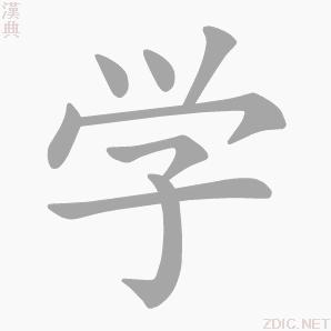 “學”字的書寫演示