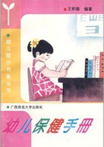幼兒小書架叢書:幼兒保健手冊 幼兒小書架叢書:幼兒保健手冊