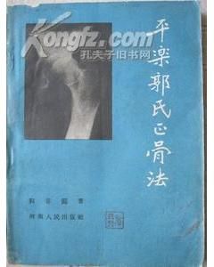 《平樂郭氏正骨法》 《平樂郭氏正骨法》