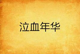 泣血年華 泣血年華