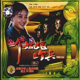 三個姑娘一個兵 三個姑娘一個兵