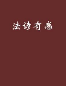 法諺有感 法諺有感
