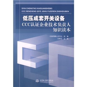 低壓成套開關設備CCC認證企業技術負責人知識讀本
