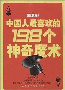 中國人最喜歡的198個神奇魔術