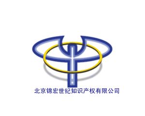 北京錦宏世紀智慧財產權有限公司