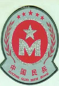 中國民兵 中國民兵