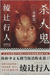 綾辻行人懸疑經典1:殺人鬼·覺醒篇 綾辻行人懸疑經典1:殺人鬼·覺醒篇