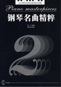 鋼琴名曲精粹2 鋼琴名曲精粹2