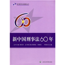 新中國刑事法60年