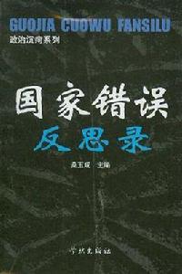 國家錯誤反思錄 國家錯誤反思錄