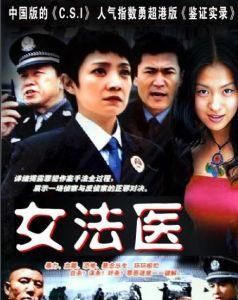 女法醫