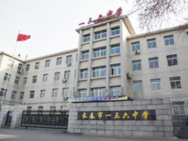 長春市一三六中學 長春市一三六中學