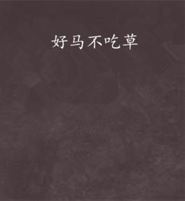 好馬不吃草 好馬不吃草