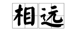 相遠 相遠