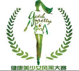健康美少女風采大賽 健康美少女風采大賽