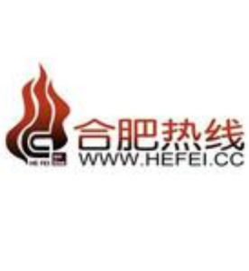 合肥熱線 合肥熱線