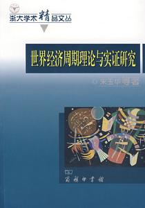 世界經濟周期理論與實證研究 世界經濟周期理論與實證研究