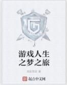 遊戲人生之夢之旅
