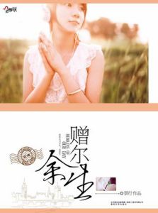 《贈爾餘生》 《贈爾餘生》