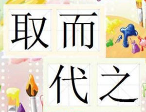 取而代之 取而代之