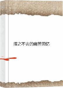 揮之不去的痛苦回憶