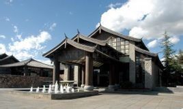 麗江和府皇冠假日酒店 麗江和府皇冠假日酒店