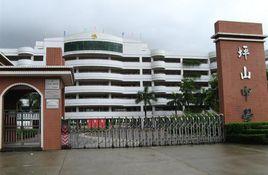 深圳市坪山中學 深圳市坪山中學