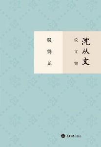 沈從文說文物·服飾篇 沈從文說文物·服飾篇