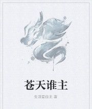 蒼天誰主 蒼天誰主