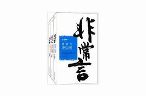 非常人+非常事+非常言