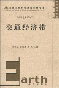 交通經濟帶 交通經濟帶