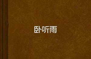 臥聽雨 臥聽雨