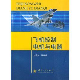 飛機控制電機與電器 飛機控制電機與電器