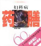 婦科病藥膳60種