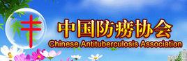 中國防癆協會 中國防癆協會