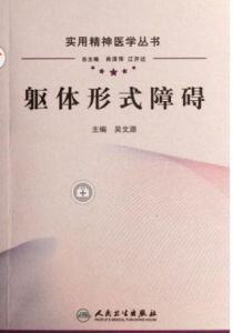 軀體形式障礙 軀體形式障礙