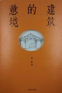 建築的意境 建築的意境