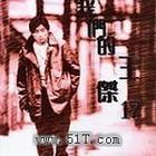 我們的王傑 我們的王傑