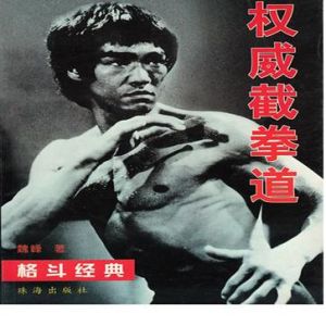 《權威截拳道》 《權威截拳道》