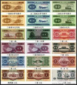 第二套人民幣大全套 第二套人民幣大全套