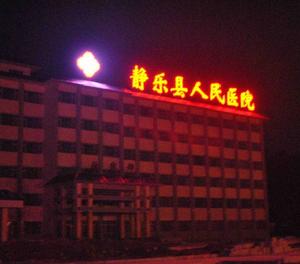 靜樂縣人民醫院 靜樂縣人民醫院