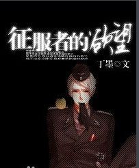 征服者的欲望 征服者的欲望