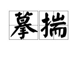 摹揣 摹揣