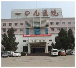 山西省一O九醫院 山西省一O九醫院