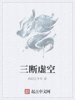 三斷虛空 三斷虛空
