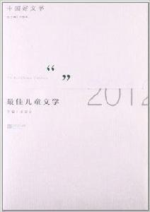 中國好文學:2012最佳兒童文學 中國好文學:2012最佳兒童文學