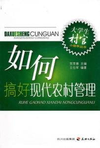 搞好現代農村管理 搞好現代農村管理
