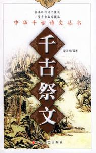 千古祭文 千古祭文