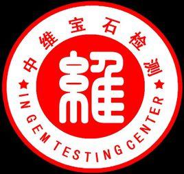 北京中維京寶珠寶玉石鑑定有限公司 北京中維京寶珠寶玉石鑑定有限公司