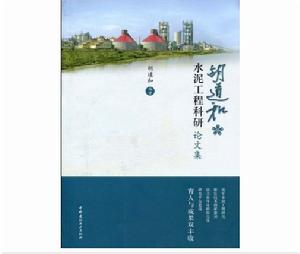 胡道和水泥工程科研論文集